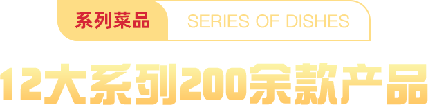 系列菜品