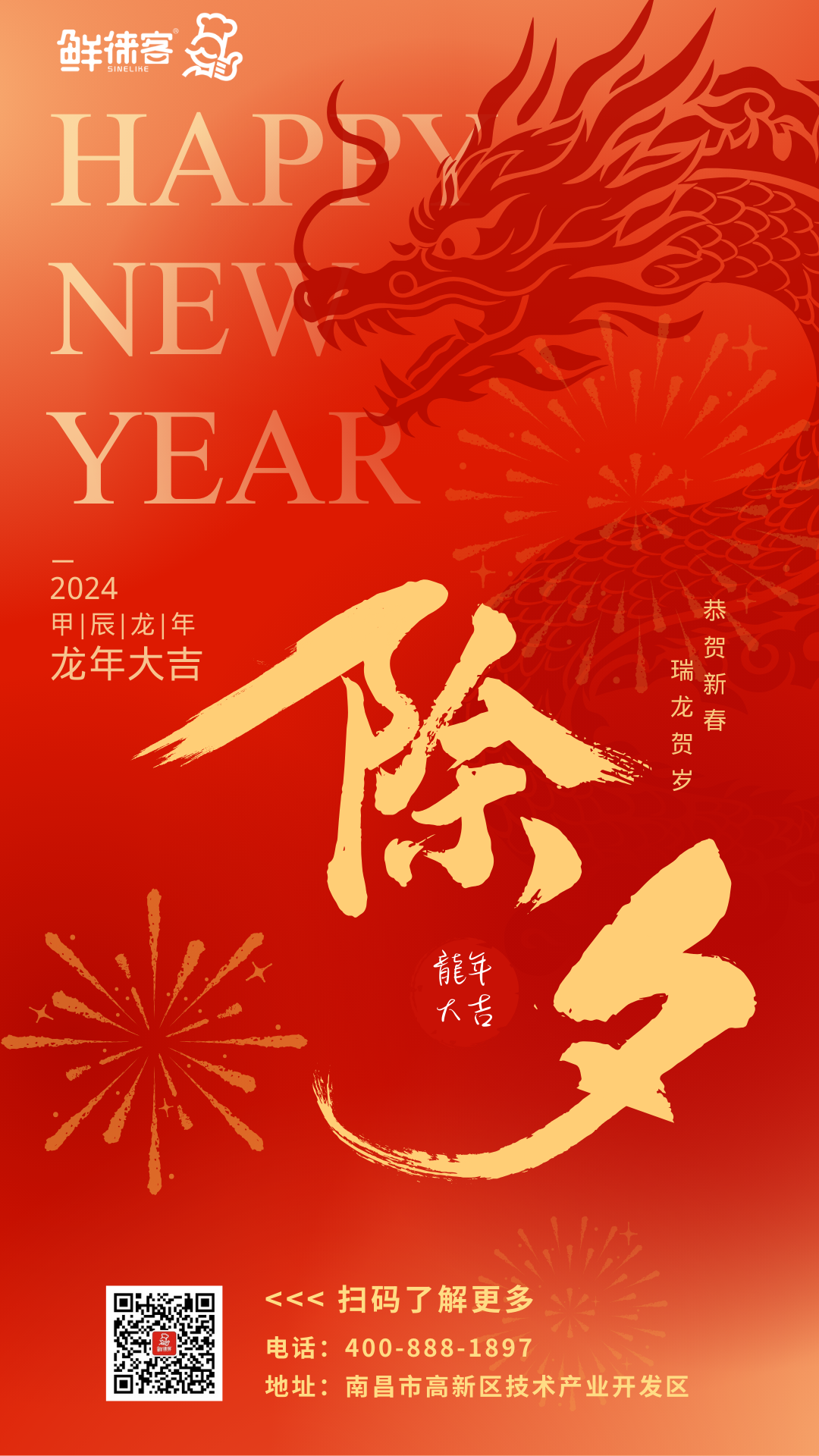 今日除夕 | 旧年添新岁，万家共团圆 过除夕，迎大年。有趣有盼，福气满满。鲜徕客祝大家新年快乐！